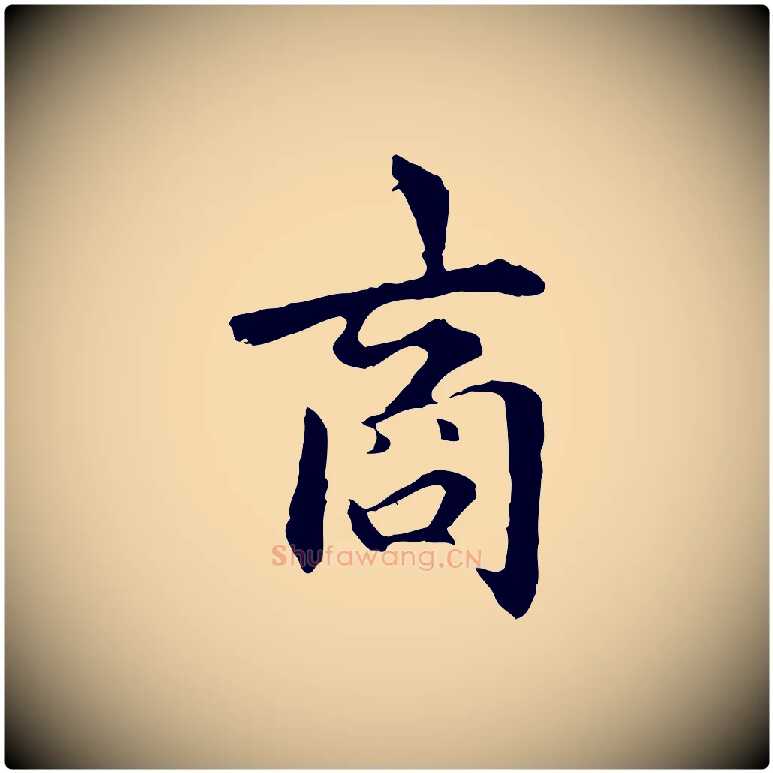商毛笔行楷写法,摘自明代祝允明跋与中峰帖