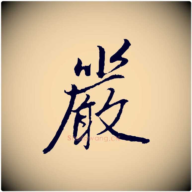 嚴毛笔行楷写法,摘自明代祝允明跋与中峰帖