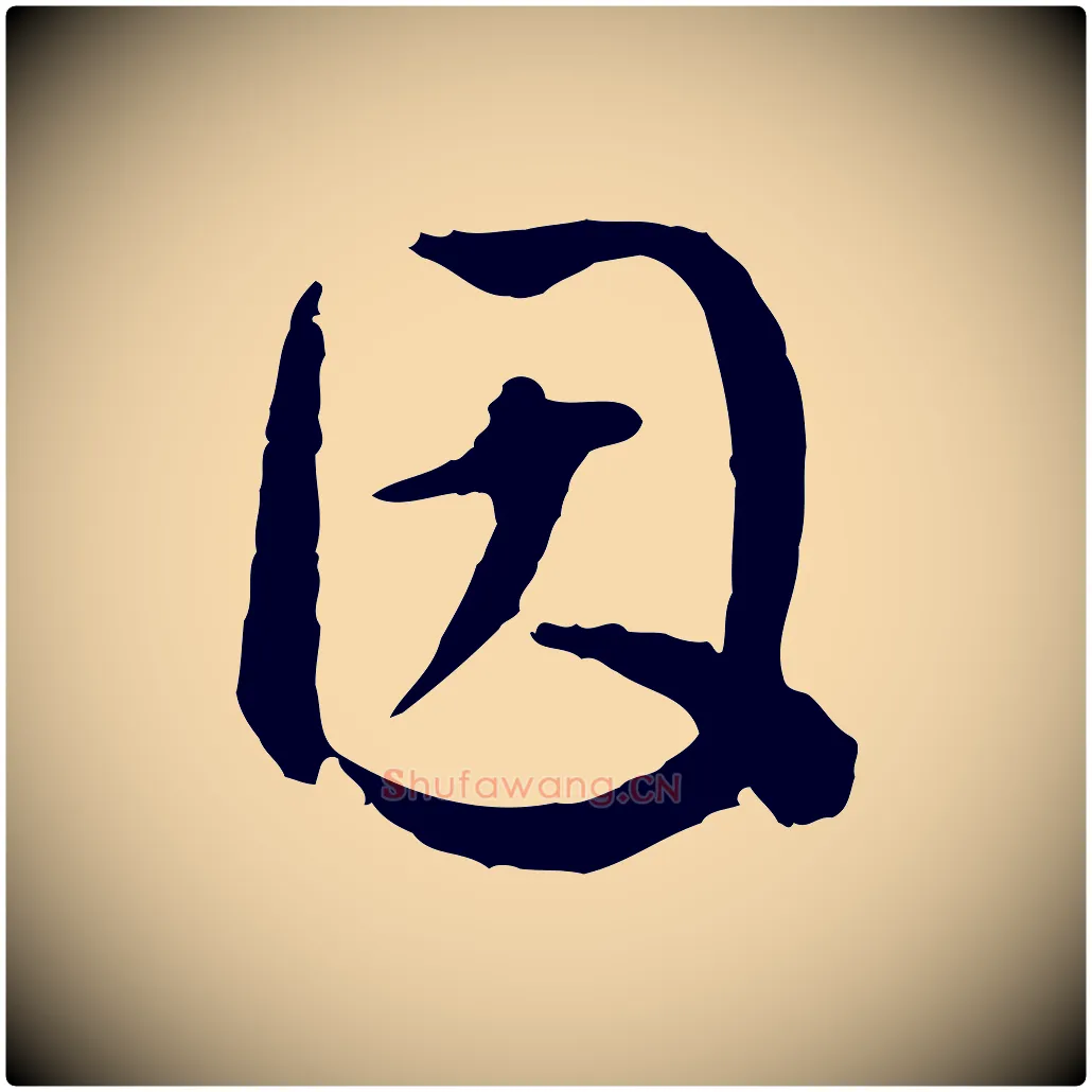 因毛笔行楷写法,摘自明代祝允明跋与中峰帖