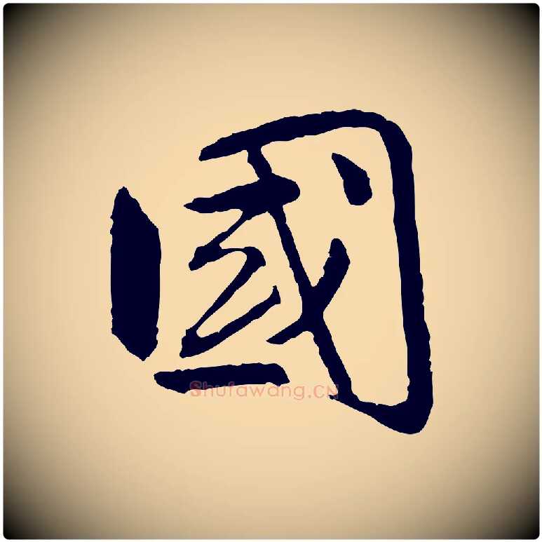國毛笔行楷写法,摘自明代祝允明跋与中峰帖