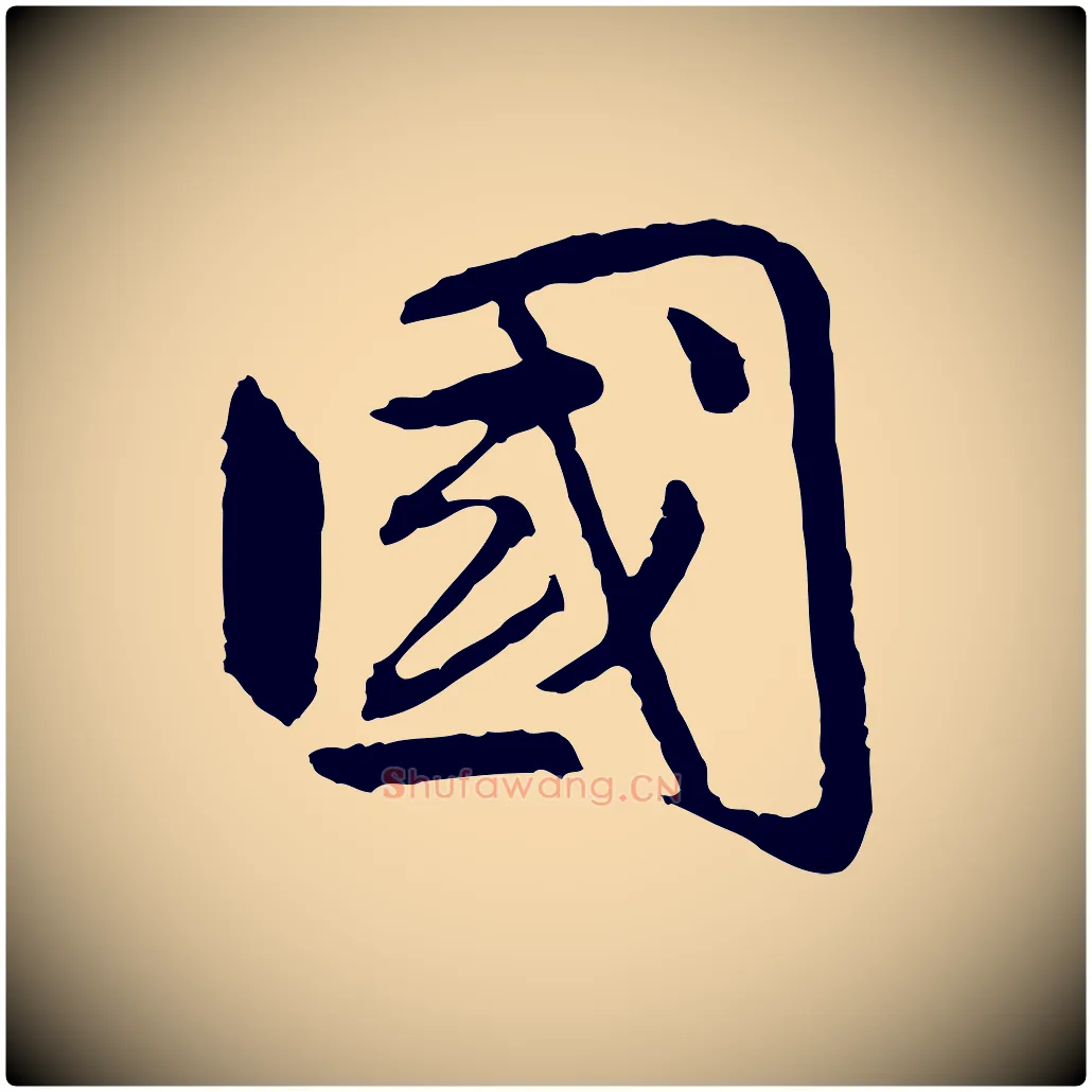 國毛笔行楷写法,摘自明代祝允明跋与中峰帖