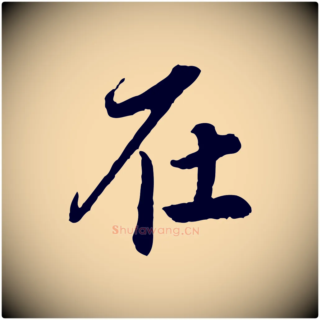 在毛笔行楷写法,摘自明代祝允明跋与中峰帖