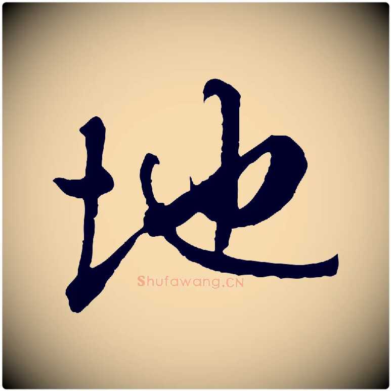 地毛笔行楷写法,摘自明代祝允明跋与中峰帖