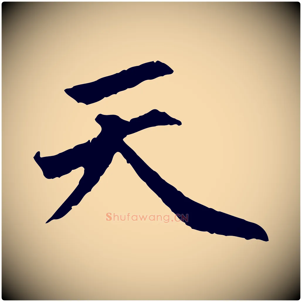 天毛笔行楷写法,摘自明代祝允明跋与中峰帖