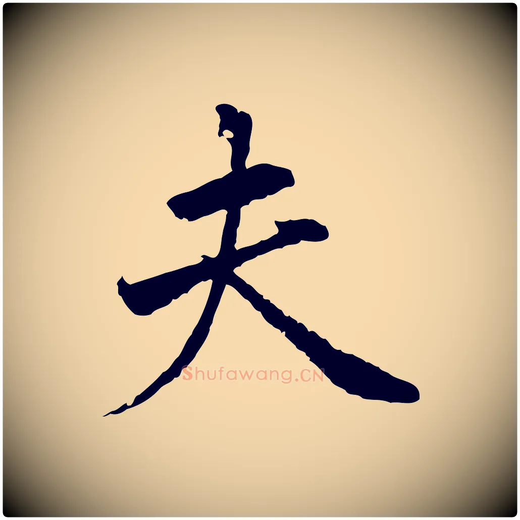 夫毛笔行楷写法,摘自明代祝允明跋与中峰帖