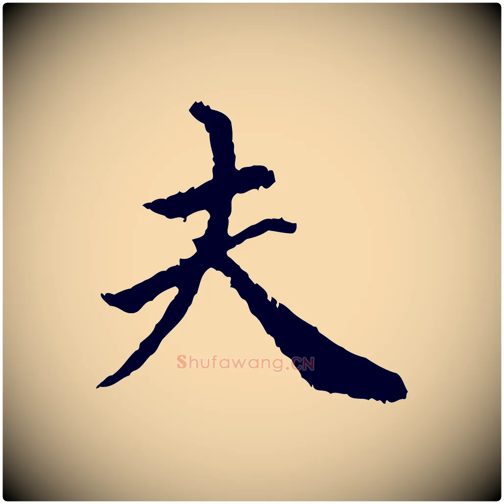 夫毛笔行楷写法,摘自明代祝允明跋与中峰帖
