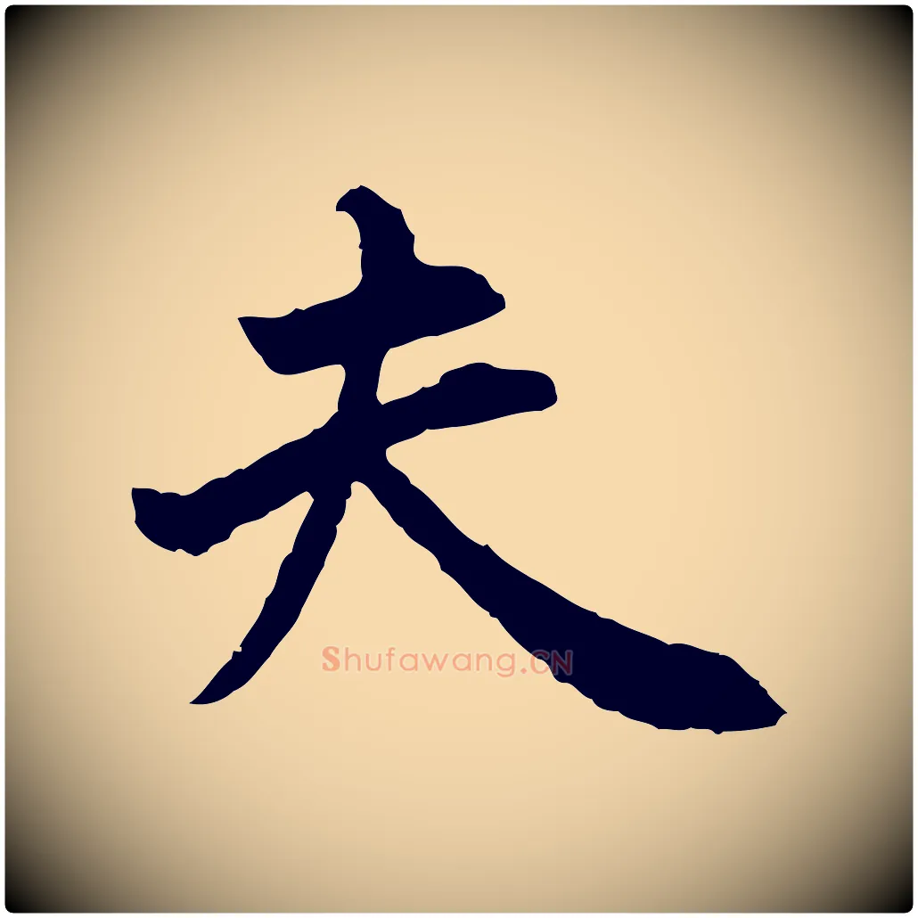 夫毛笔行楷写法,摘自明代祝允明跋与中峰帖