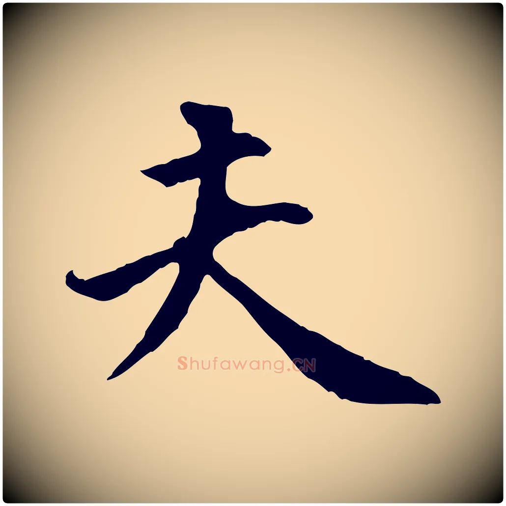 夫毛笔行楷写法,摘自明代祝允明跋与中峰帖