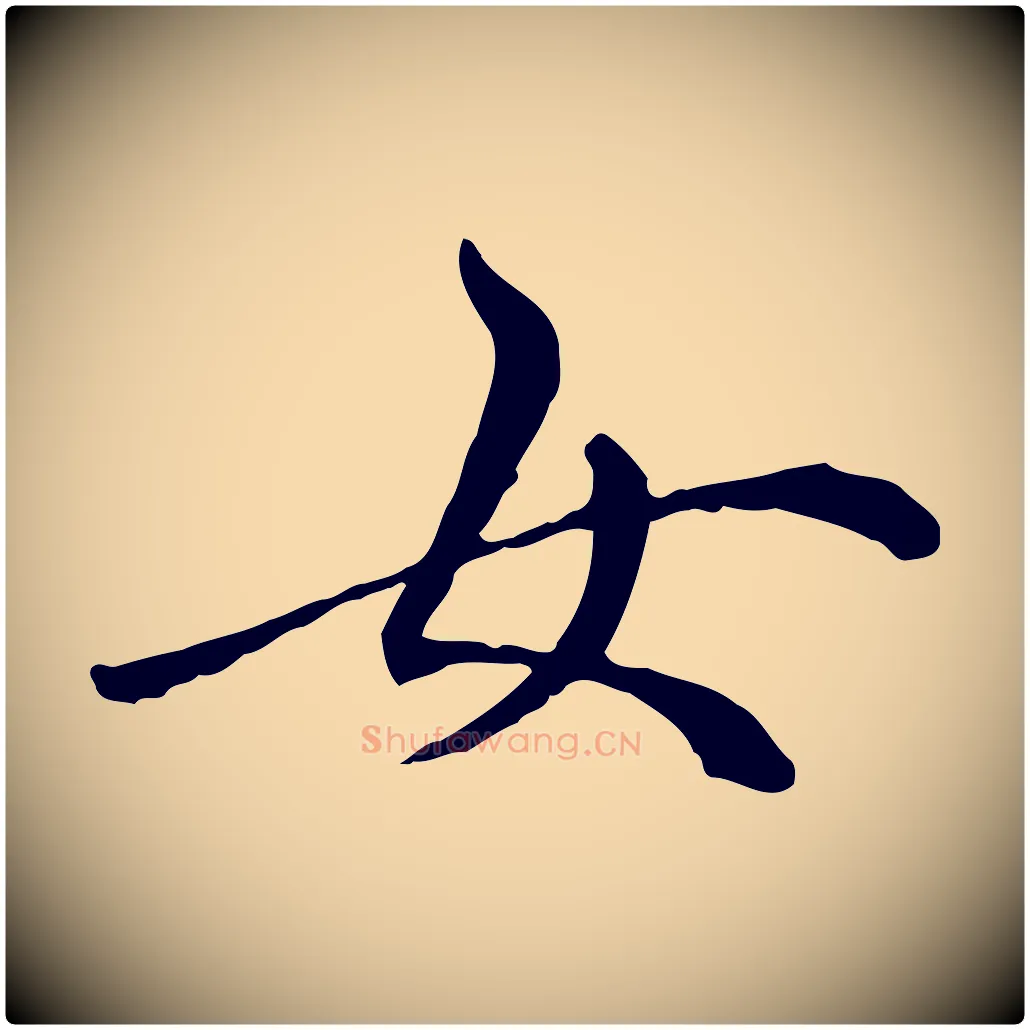 女毛笔行楷写法,摘自明代祝允明跋与中峰帖