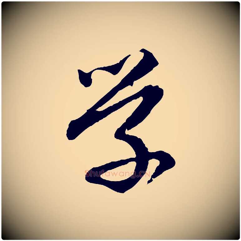 學毛笔行楷写法,摘自明代祝允明跋与中峰帖