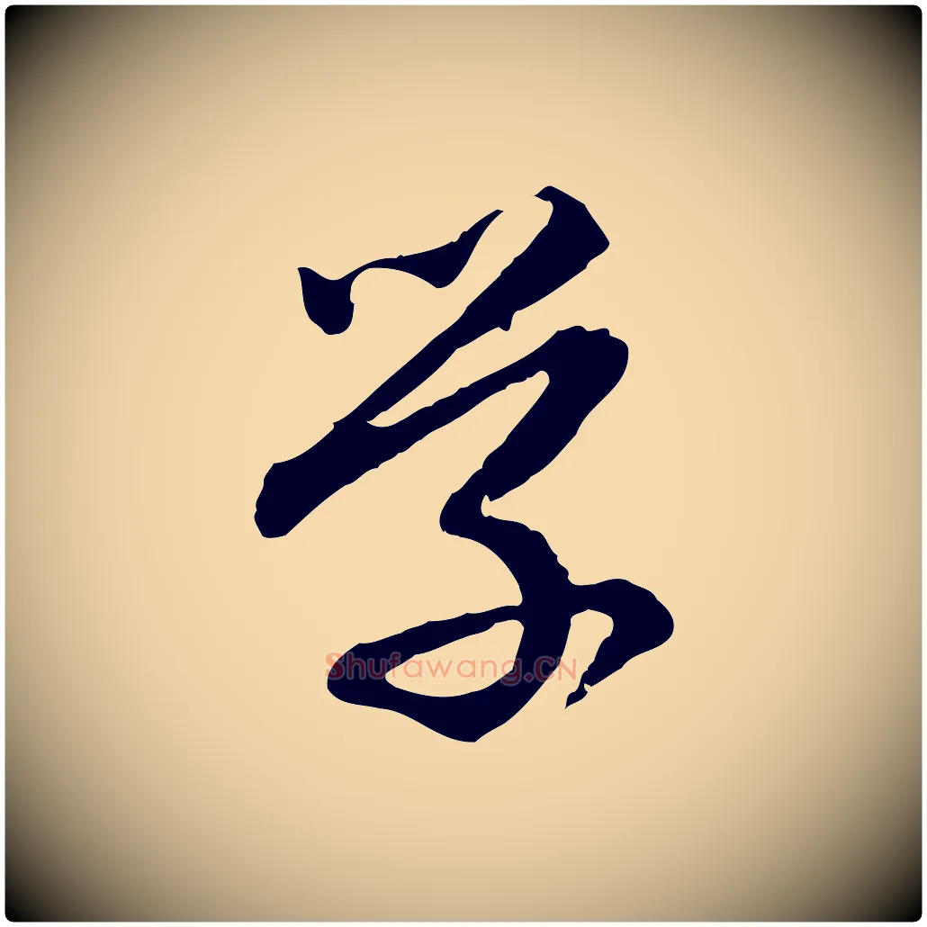 學毛笔行楷写法,摘自明代祝允明跋与中峰帖