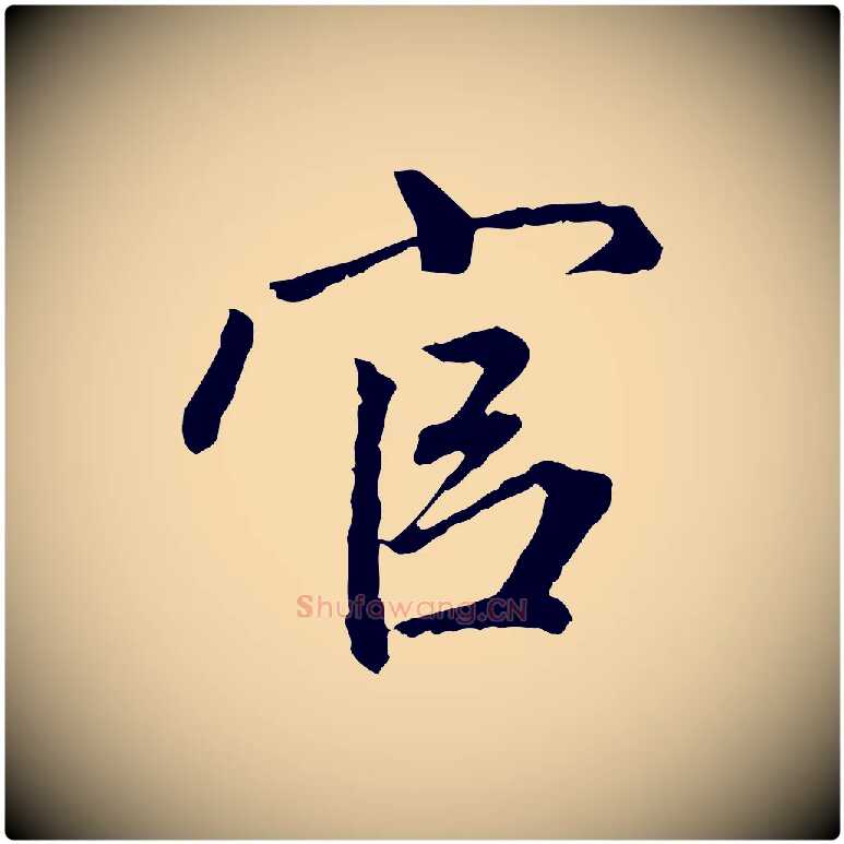 官毛笔行楷写法,摘自明代祝允明跋与中峰帖