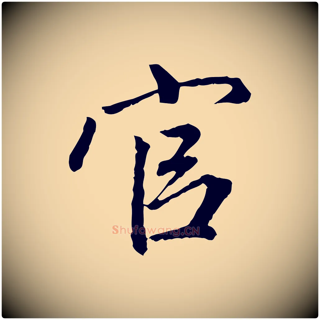 官毛笔行楷写法,摘自明代祝允明跋与中峰帖