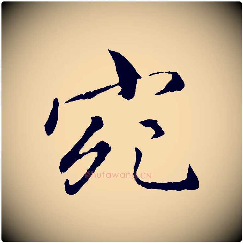 宛毛笔行楷写法,摘自明代祝允明跋与中峰帖