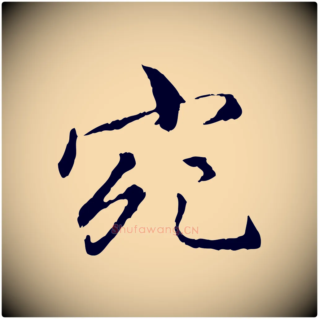 宛毛笔行楷写法,摘自明代祝允明跋与中峰帖