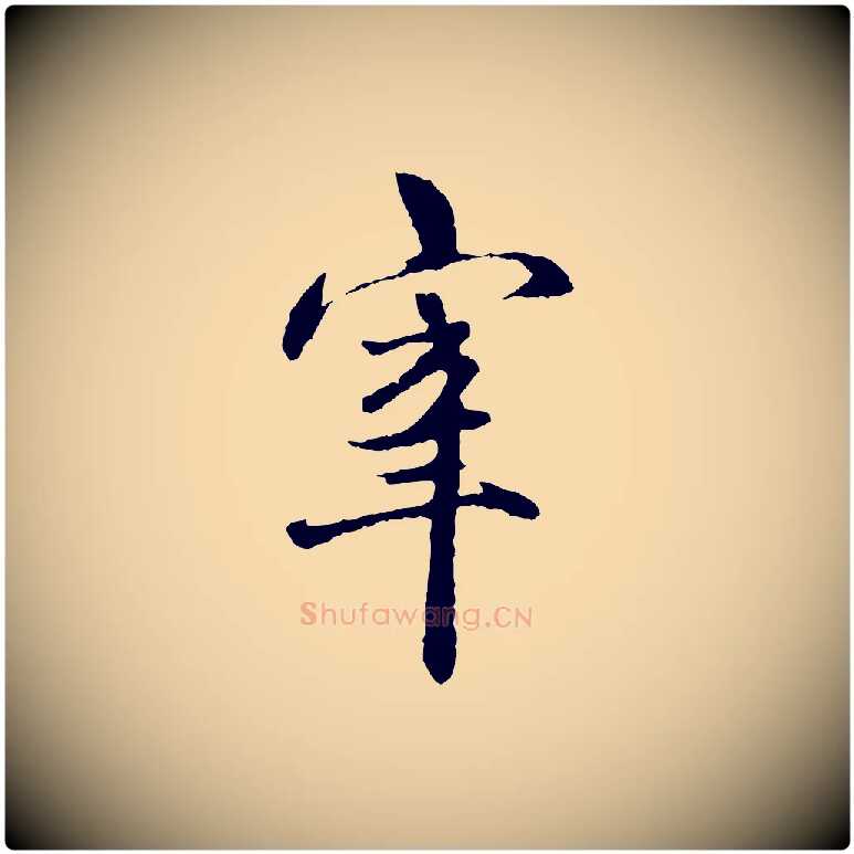宰毛笔行楷写法,摘自明代祝允明跋与中峰帖