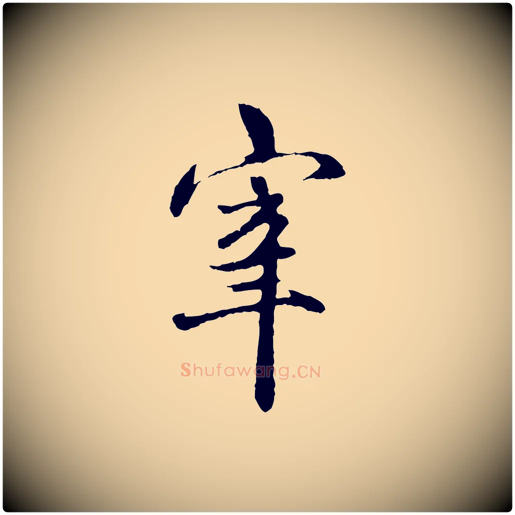 宰毛笔行楷写法,摘自明代祝允明跋与中峰帖