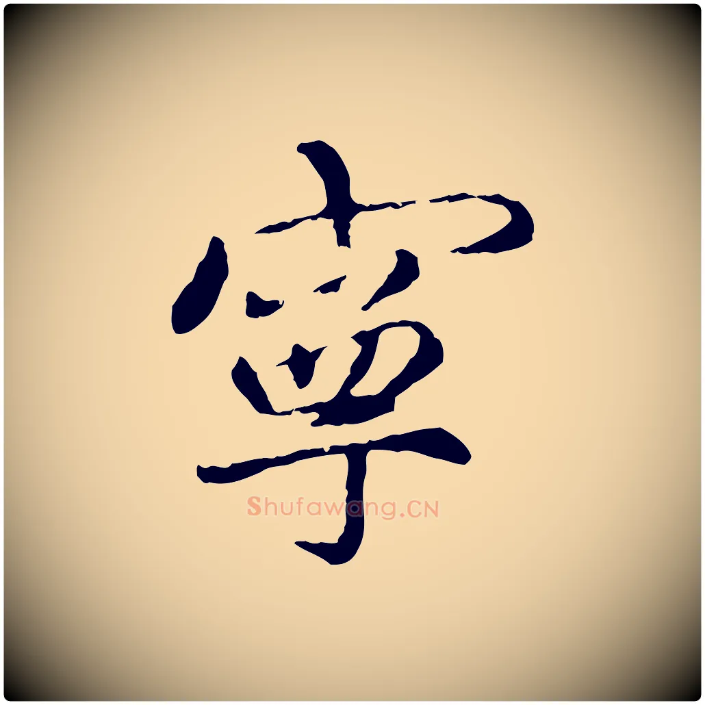 寧毛笔行楷写法,摘自明代祝允明跋与中峰帖