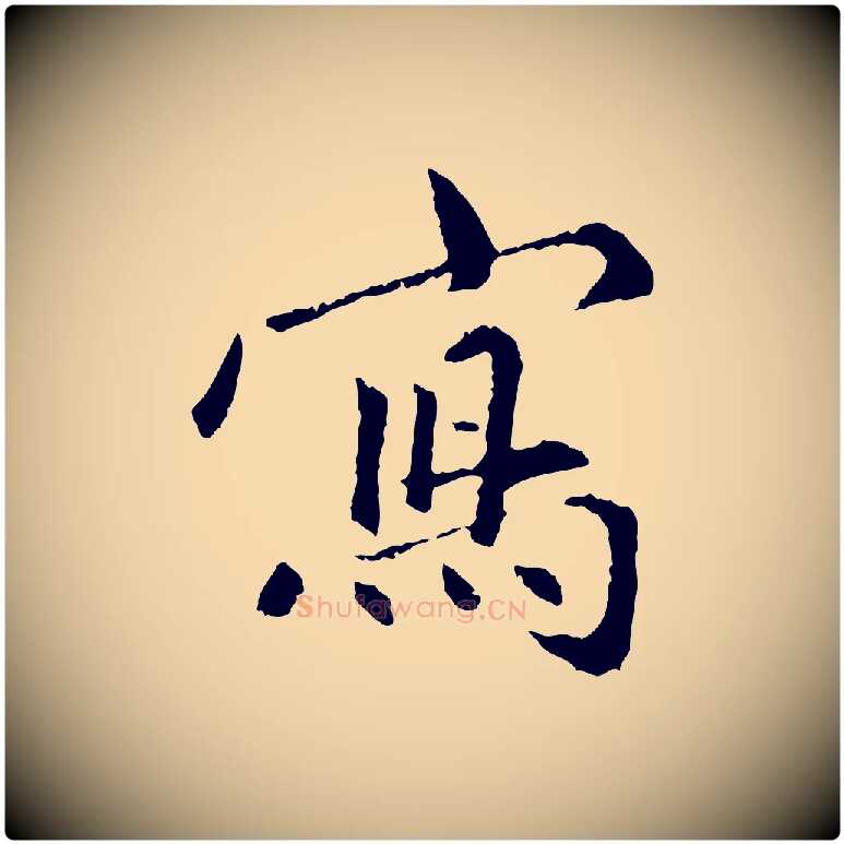 寫毛笔行楷写法,摘自明代祝允明跋与中峰帖