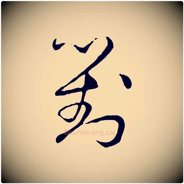 對毛笔行楷写法,摘自明代祝允明跋与中峰帖