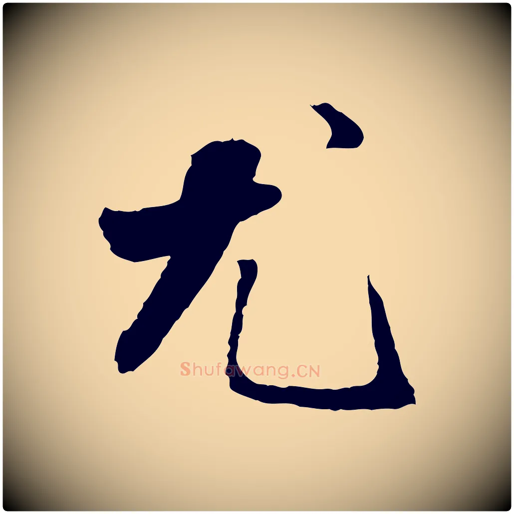尤毛笔行楷写法,摘自明代祝允明跋与中峰帖