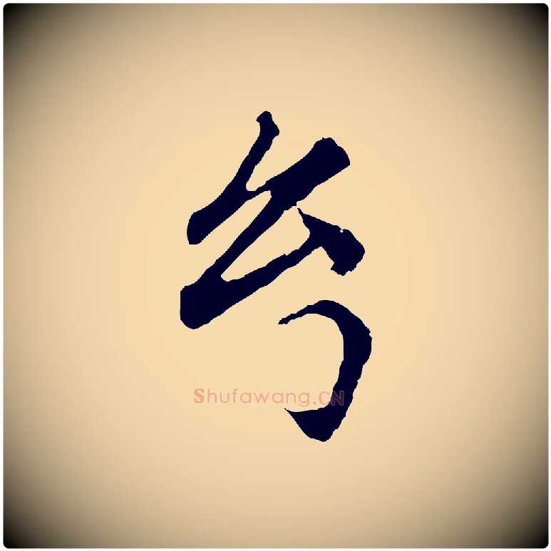 幻毛笔行楷写法,摘自明代祝允明跋与中峰帖