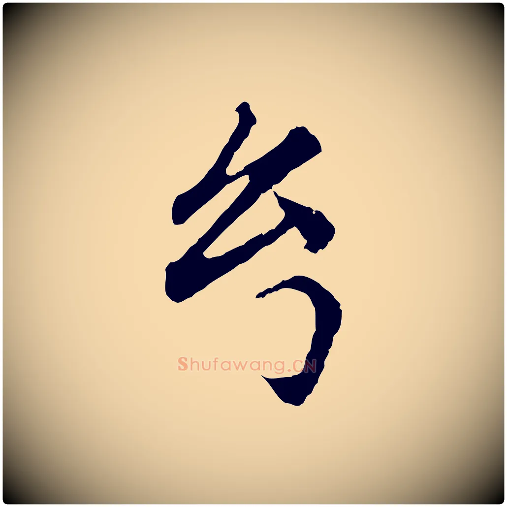 幻毛笔行楷写法,摘自明代祝允明跋与中峰帖