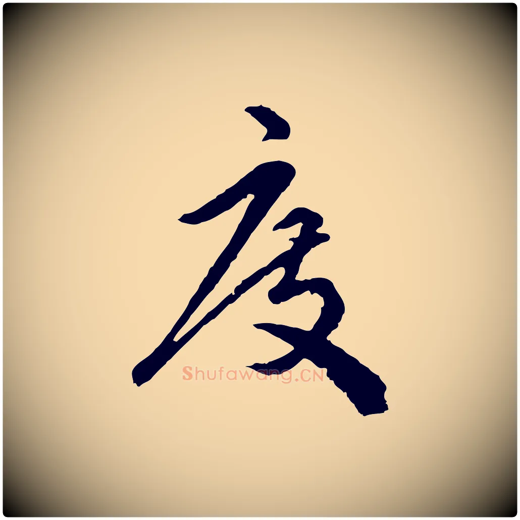 度毛笔行楷写法,摘自明代祝允明跋与中峰帖