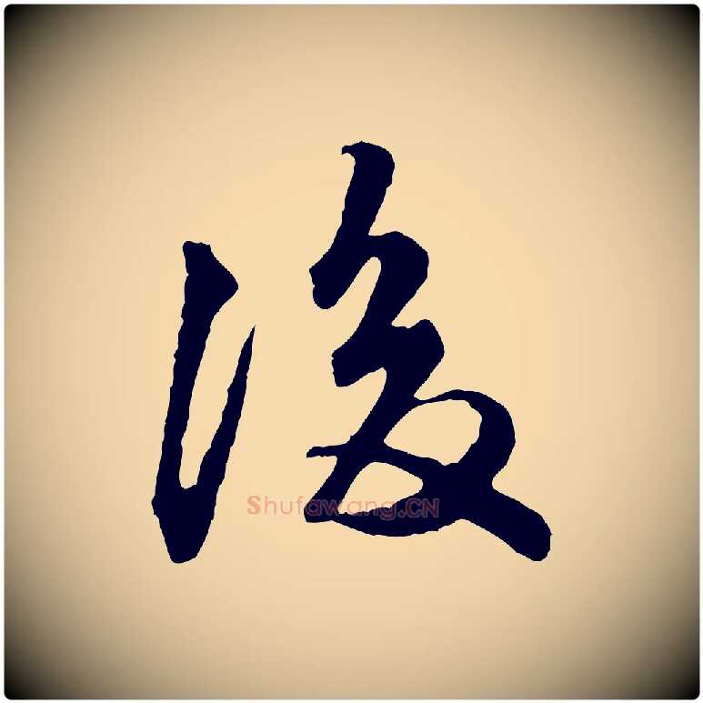 後毛笔行楷写法,摘自明代祝允明跋与中峰帖