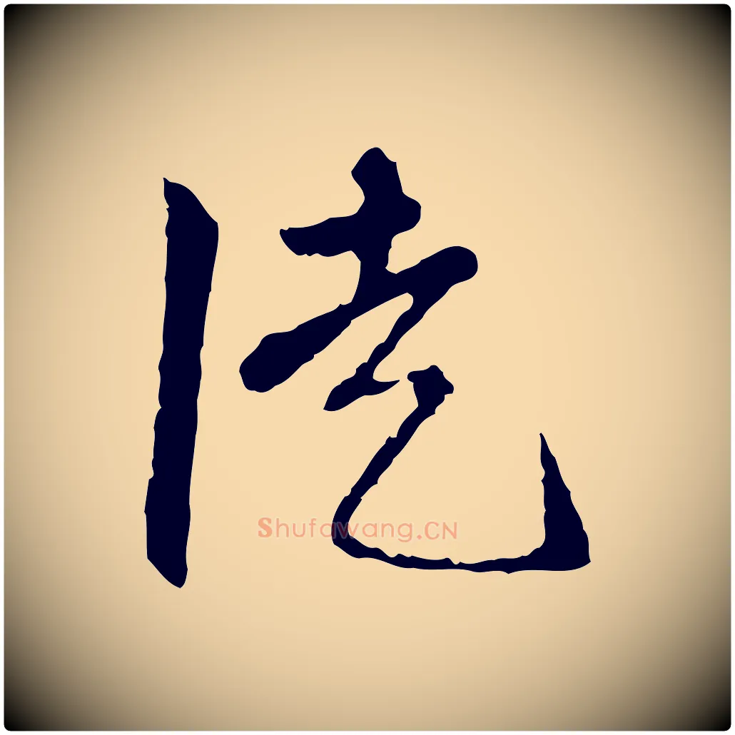 徒毛笔行楷写法,摘自明代祝允明跋与中峰帖