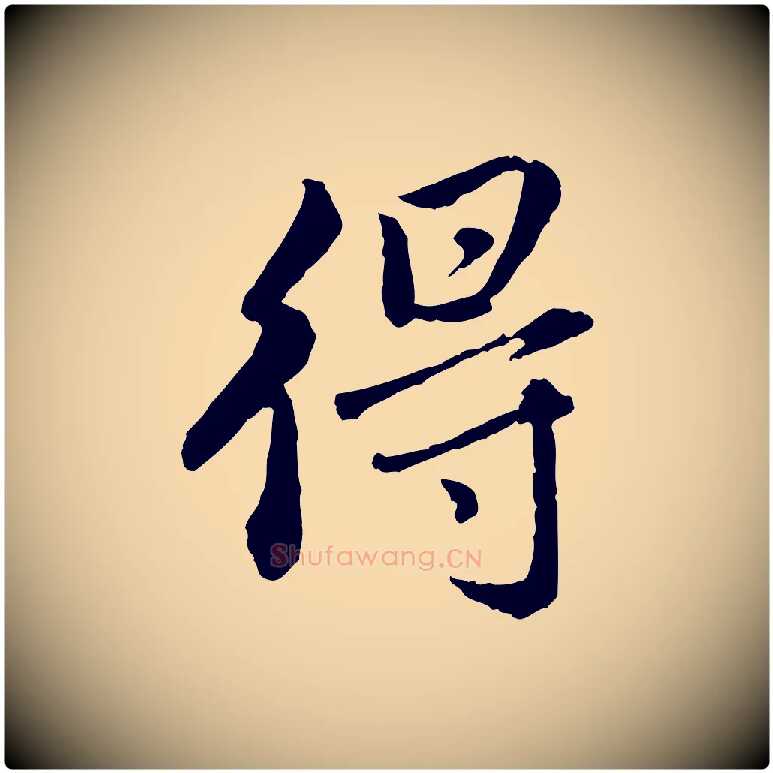 得毛笔行楷写法,摘自明代祝允明跋与中峰帖