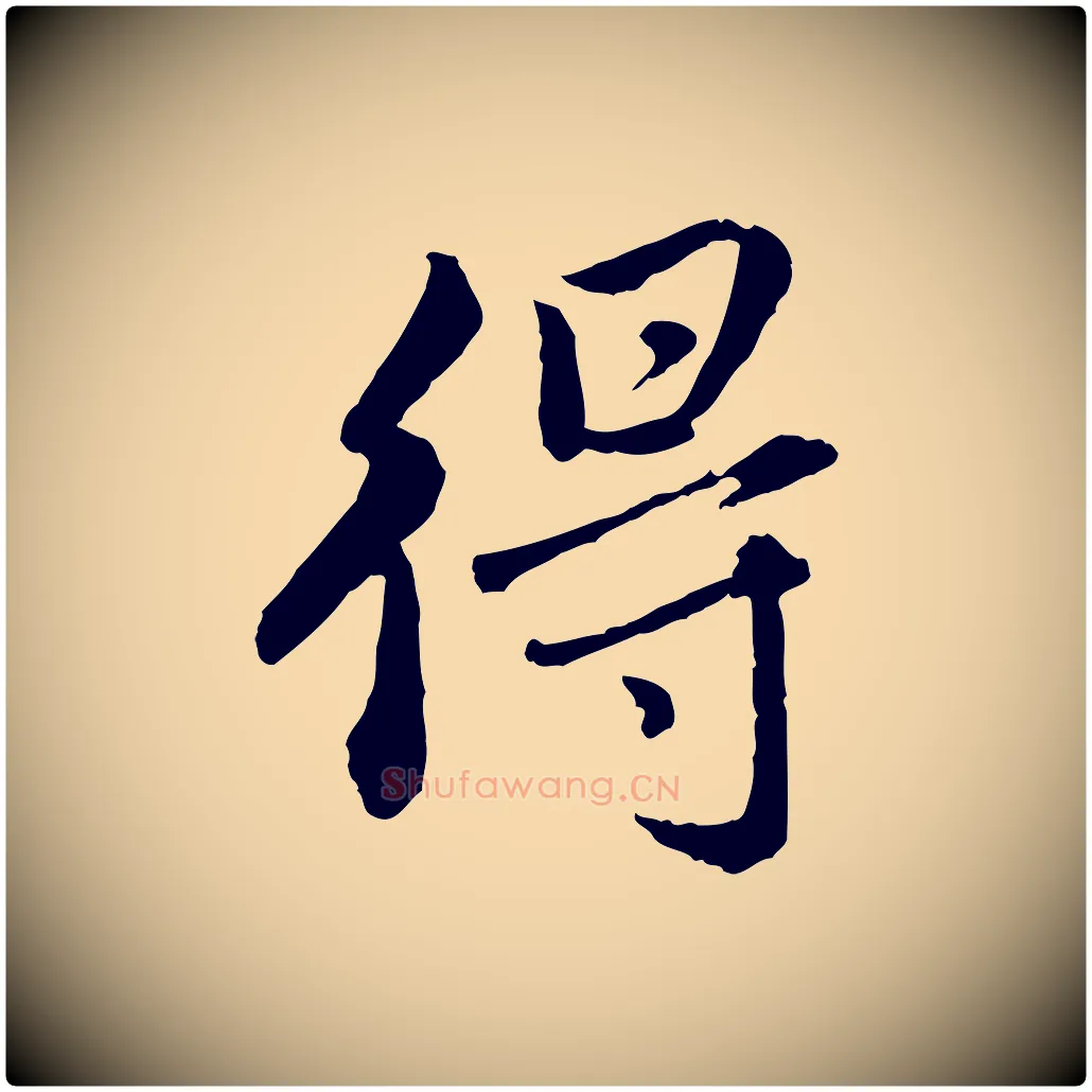 得毛笔行楷写法,摘自明代祝允明跋与中峰帖