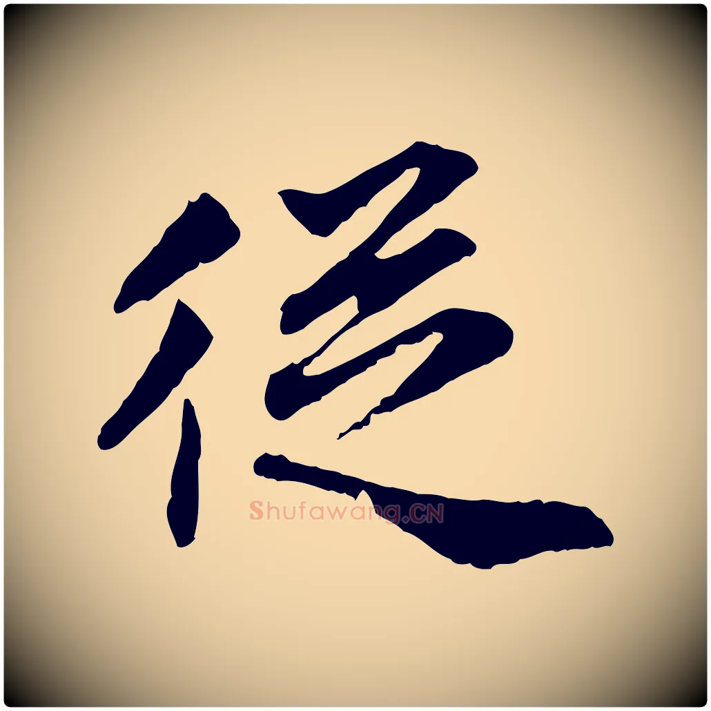 從毛笔行楷写法,摘自明代祝允明跋与中峰帖