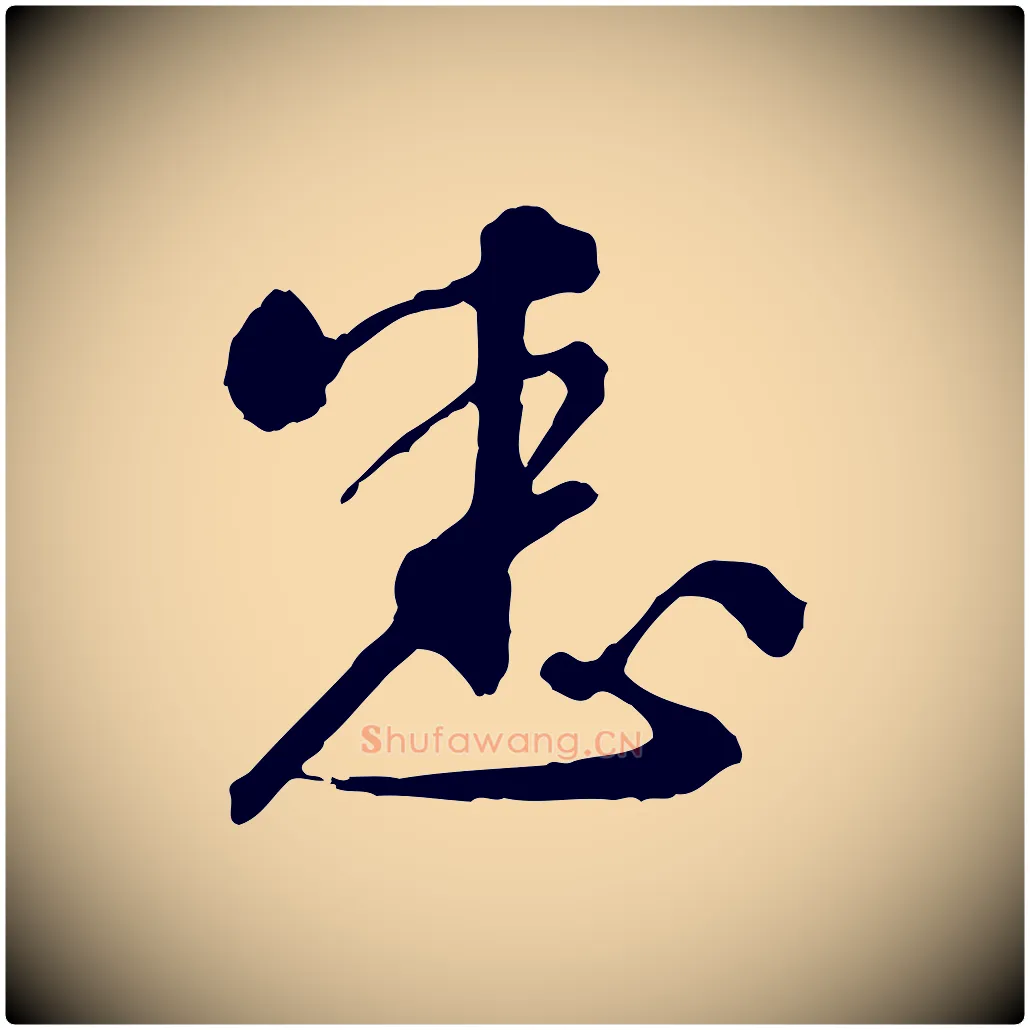 悉毛笔行楷写法,摘自明代祝允明跋与中峰帖