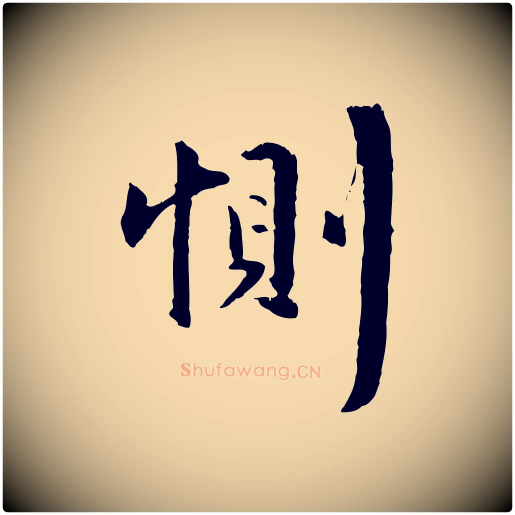 惻毛笔行楷写法,摘自明代祝允明跋与中峰帖