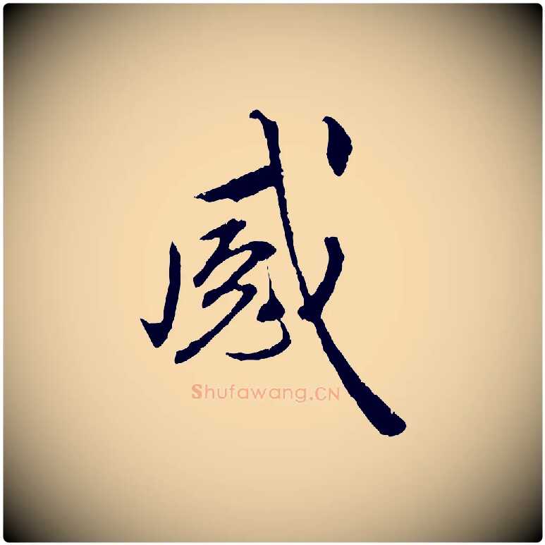 感毛笔行楷写法,摘自明代祝允明跋与中峰帖