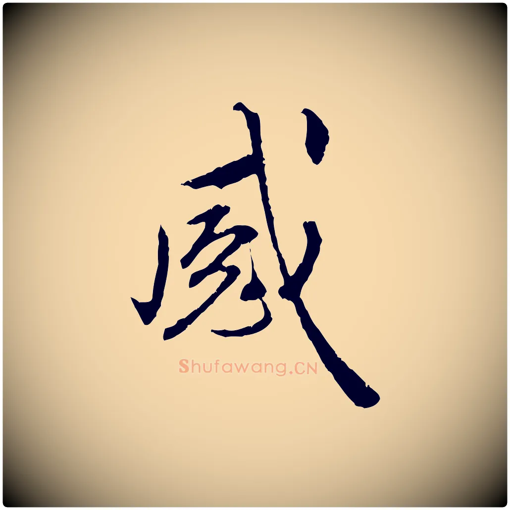 感毛笔行楷写法,摘自明代祝允明跋与中峰帖