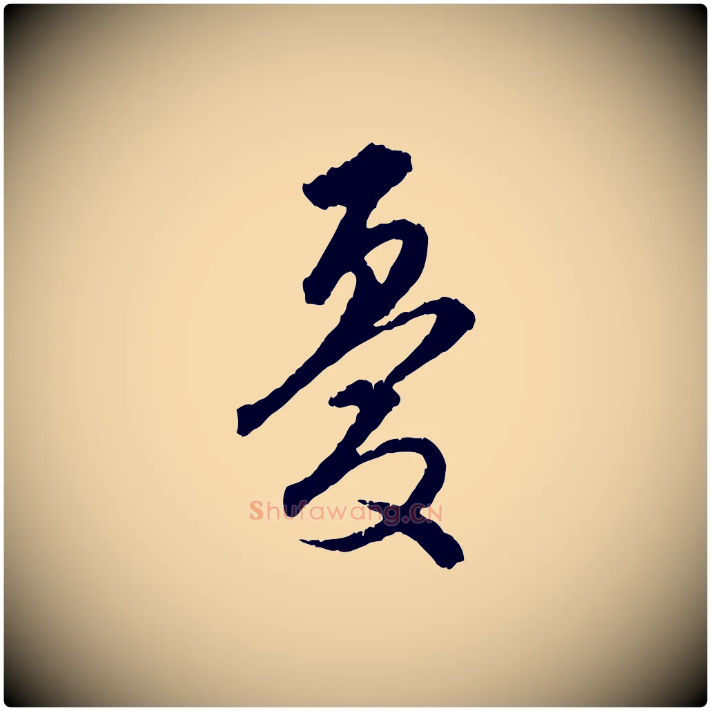 憂毛笔行楷写法,摘自明代祝允明跋与中峰帖