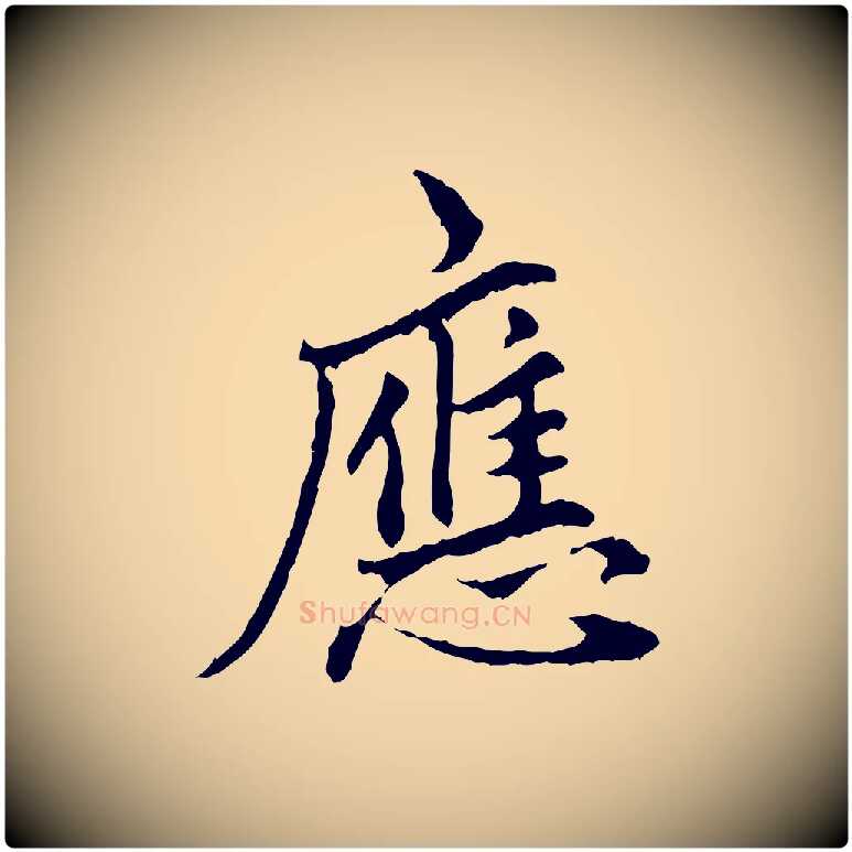 應毛笔行楷写法,摘自明代祝允明跋与中峰帖