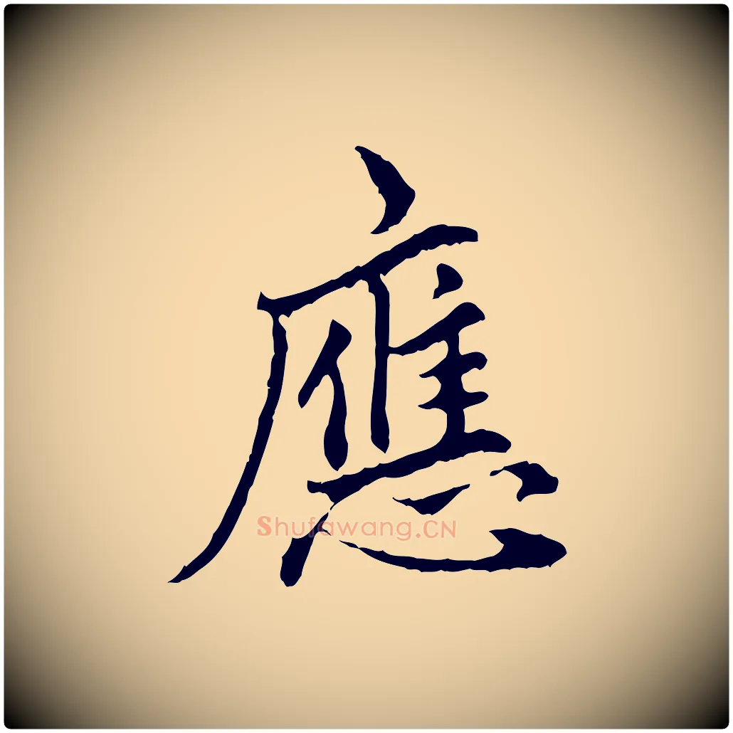 應毛笔行楷写法,摘自明代祝允明跋与中峰帖