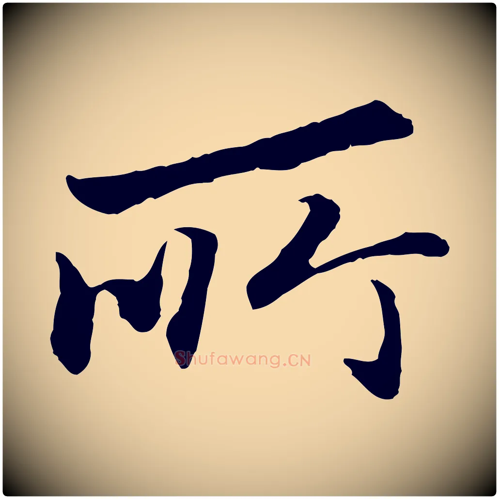 所毛笔行楷写法,摘自明代祝允明跋与中峰帖