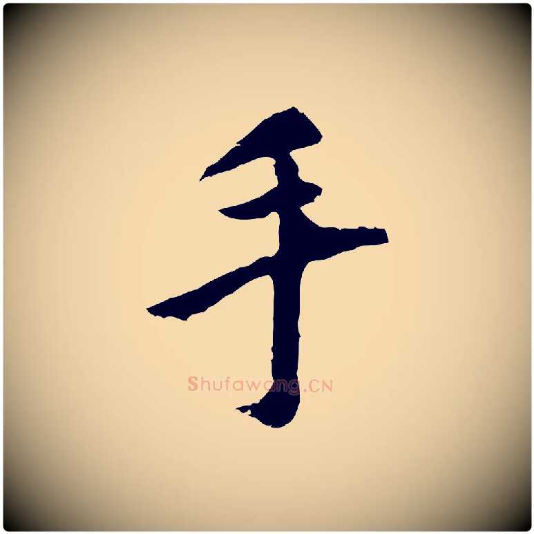 手毛笔行楷写法,摘自明代祝允明跋与中峰帖