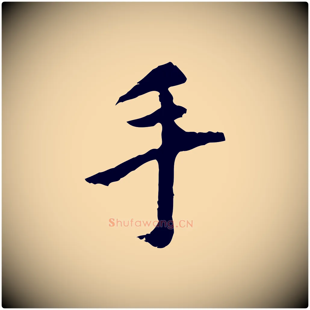 手毛笔行楷写法,摘自明代祝允明跋与中峰帖