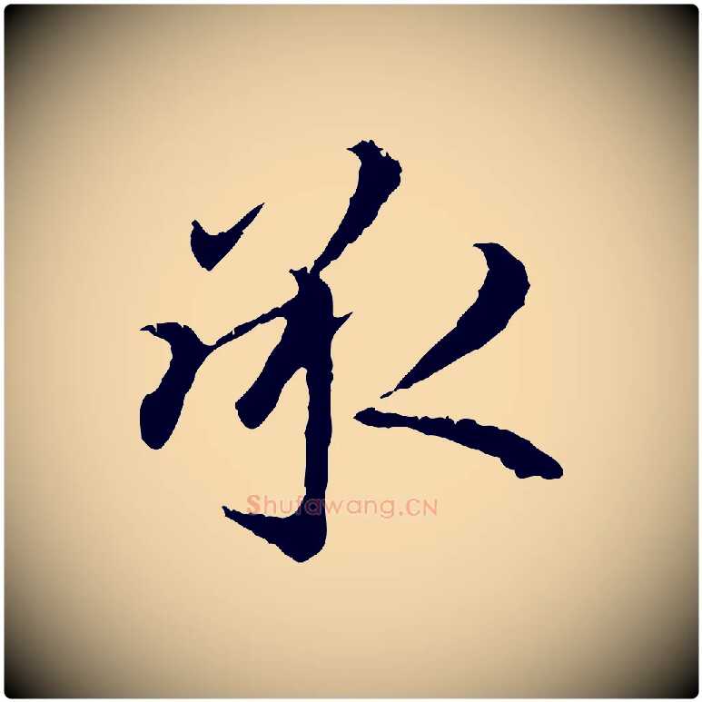 承毛笔行楷写法,摘自明代祝允明跋与中峰帖