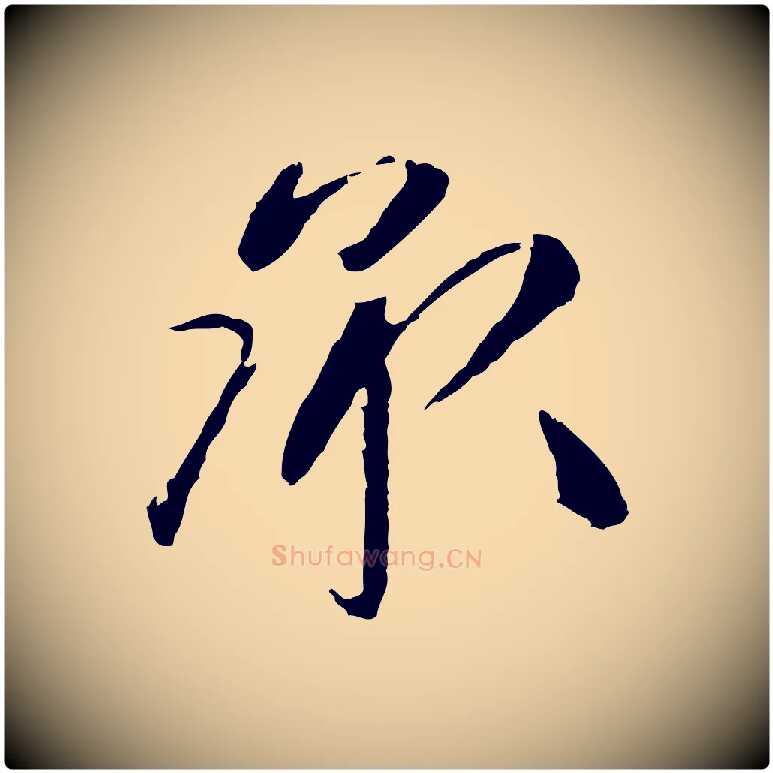 承毛笔行楷写法,摘自明代祝允明跋与中峰帖