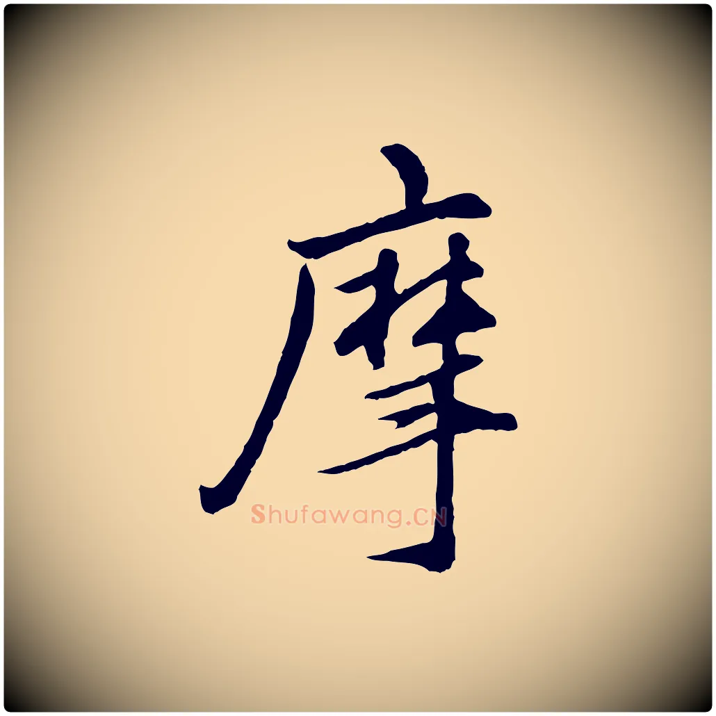 摩毛笔行楷写法,摘自明代祝允明跋与中峰帖