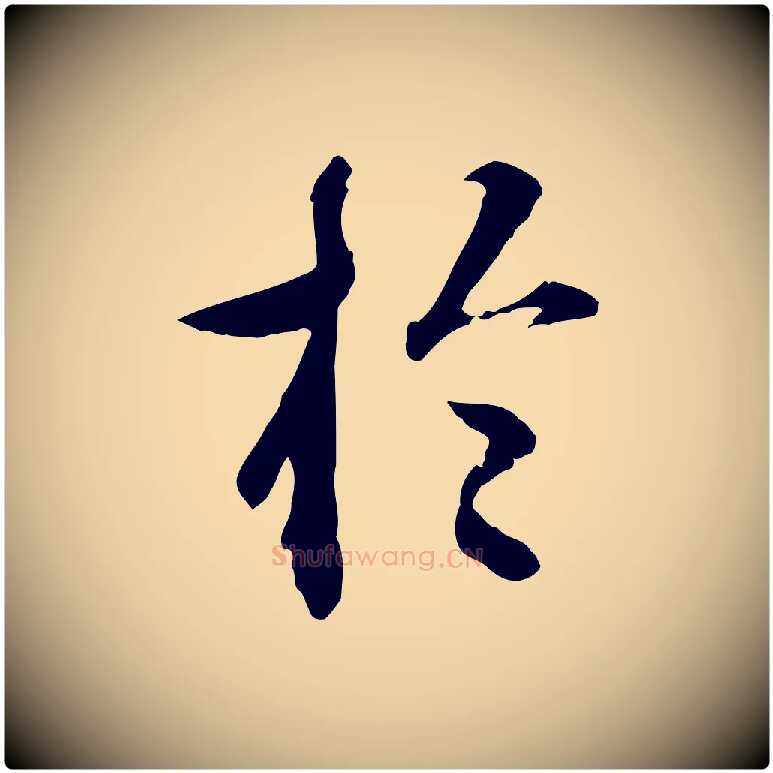 於毛笔行楷写法,摘自明代祝允明跋与中峰帖