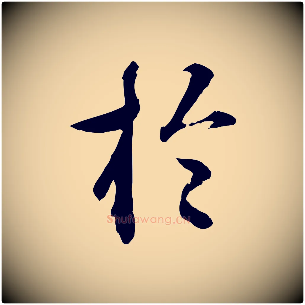 於毛笔行楷写法,摘自明代祝允明跋与中峰帖