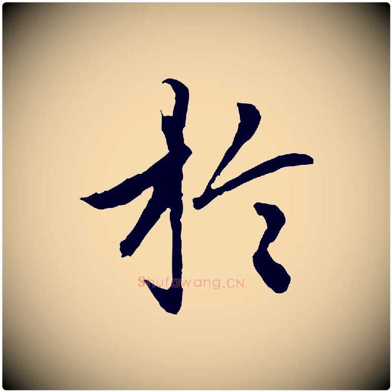 於毛笔行楷写法,摘自明代祝允明跋与中峰帖