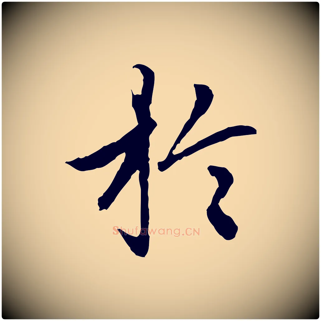 於毛笔行楷写法,摘自明代祝允明跋与中峰帖